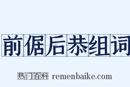 前倨后恭组词是什么意思的图片